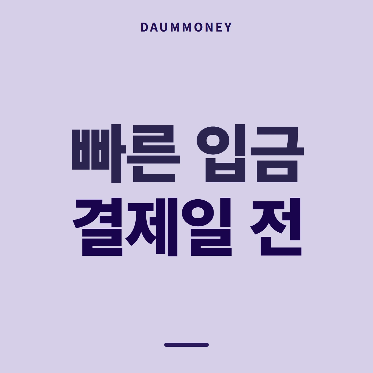 빠른 입금 결제일 전