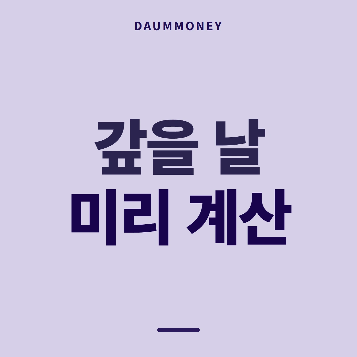 갚을 날 미리 계산