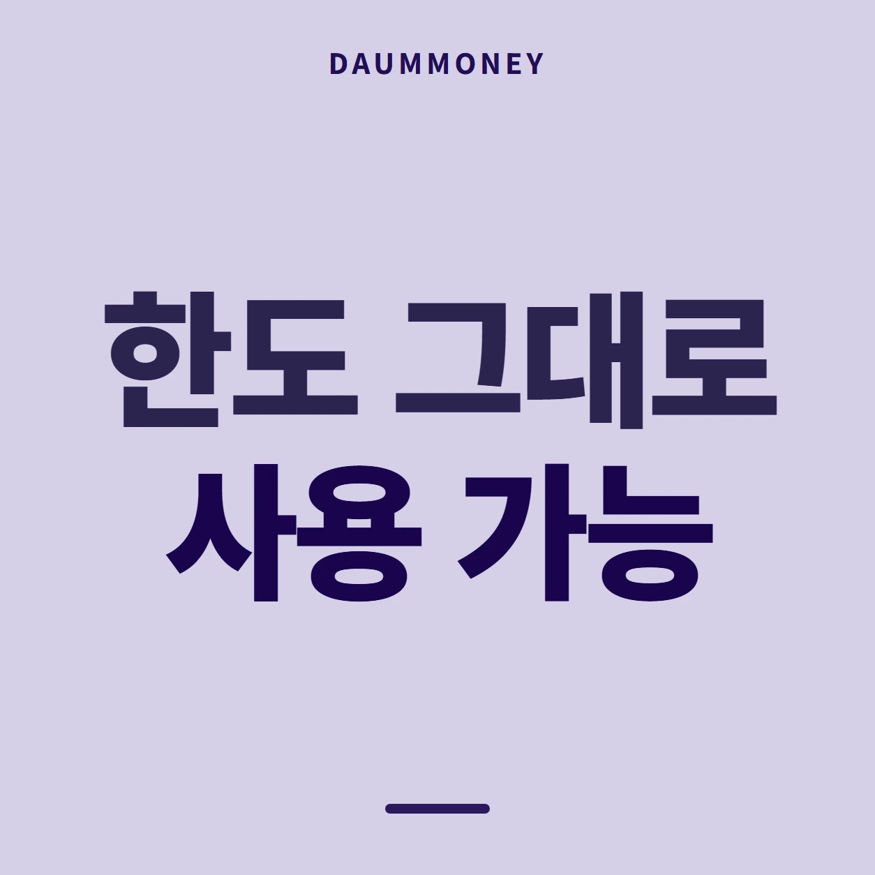 한도 그대로 사용 가능
