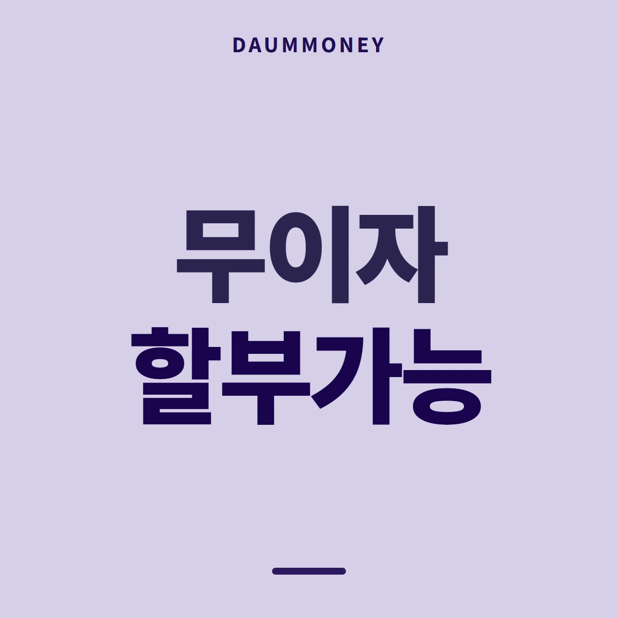 무이자 할부가능