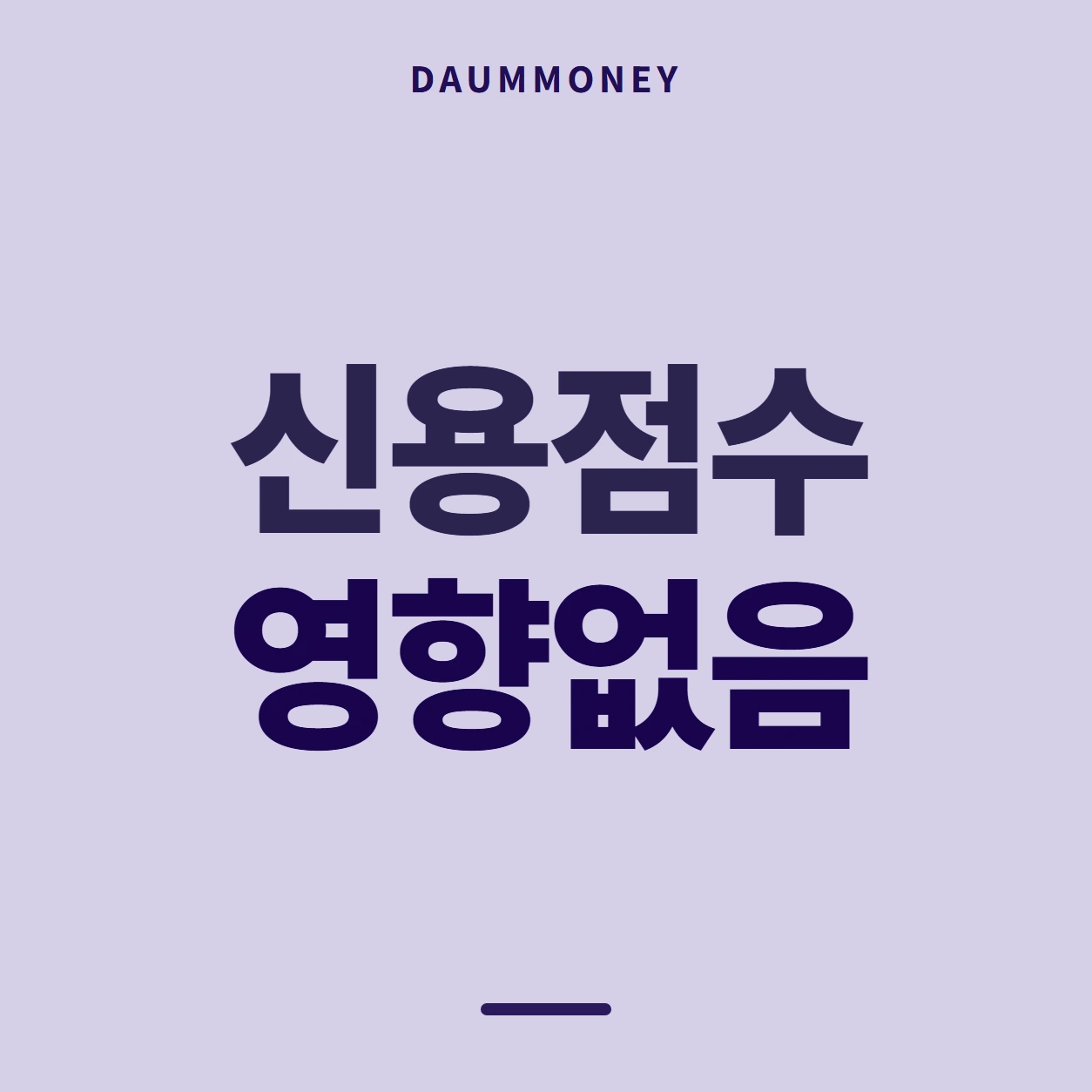 신용점수 영향없음