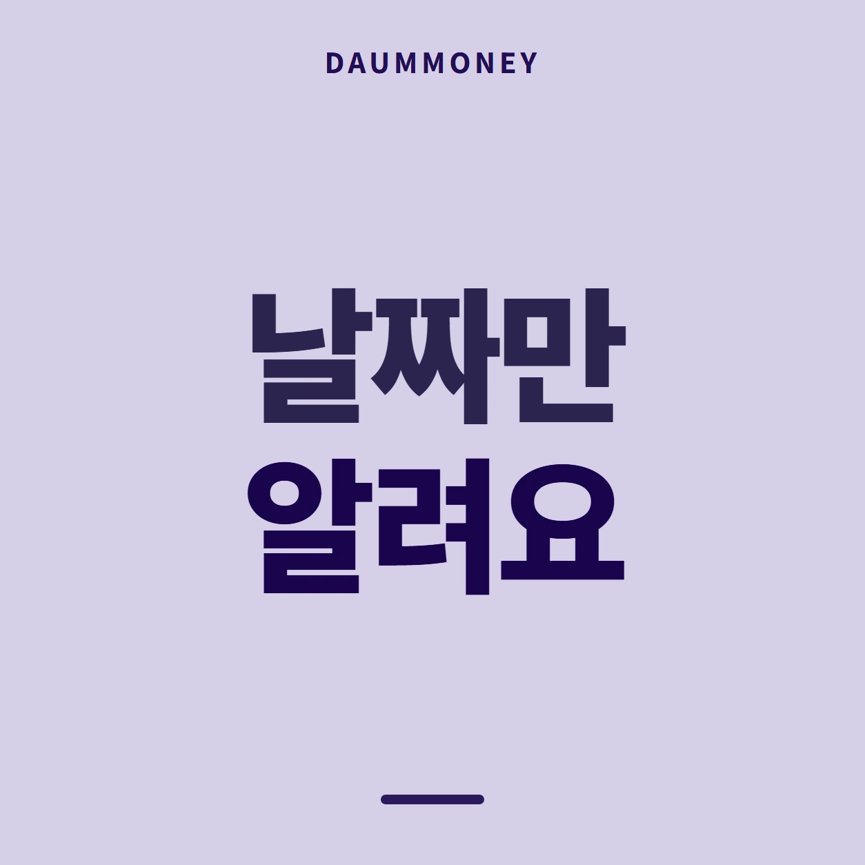 날짜만 알려요